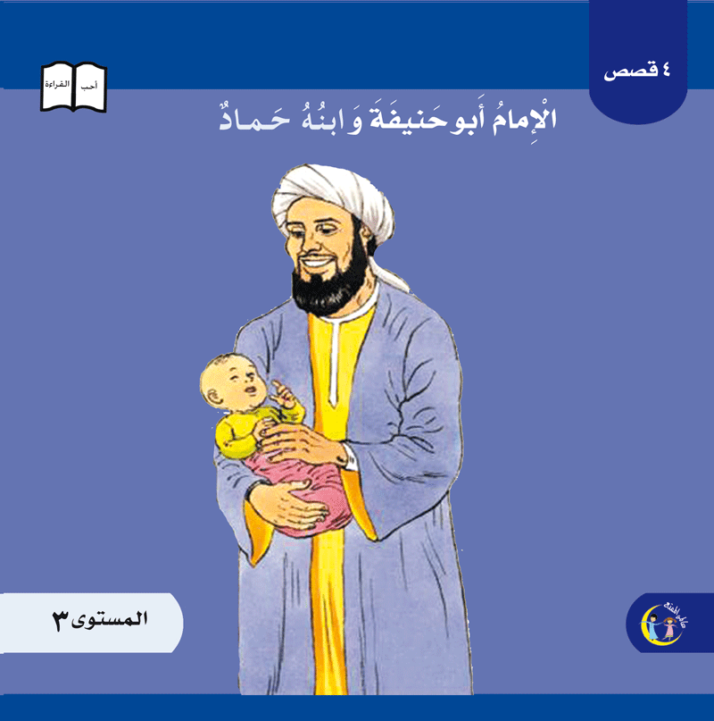 عالمي الممتع سلسلة علماء المسلمين المستوى ٣ (٨ كتب) Muslim scholars series level 3 (8 books)