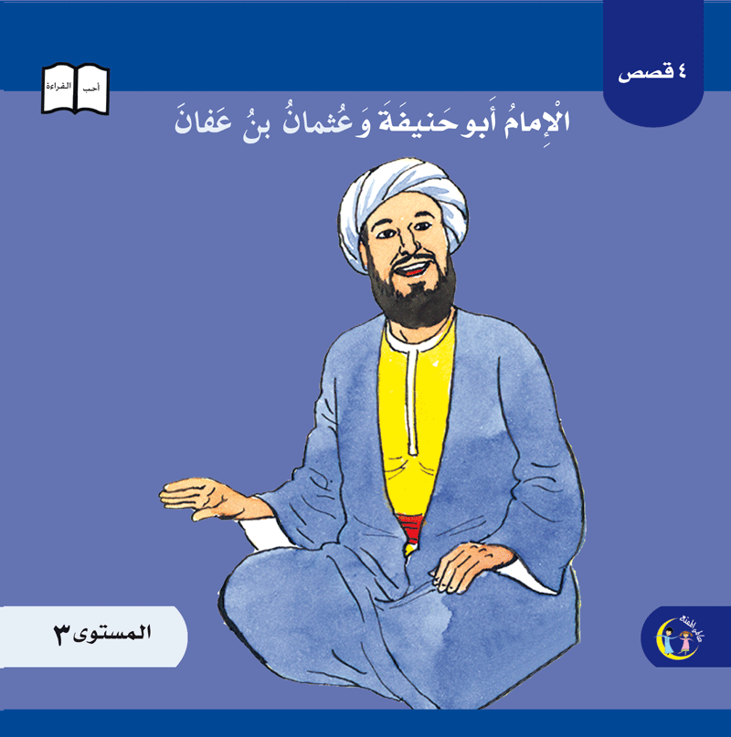 عالمي الممتع سلسلة علماء المسلمين المستوى ٣ (٨ كتب) Muslim scholars series level 3 (8 books)