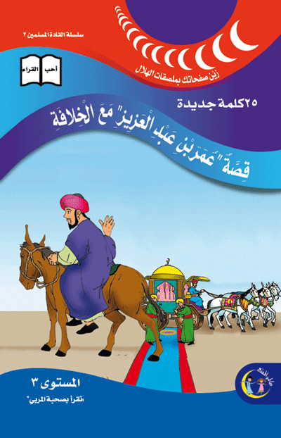 عالمي الممتع سلسلة علماء المسلمين المستوى ٣ (٨ كتب) Muslim scholars series level 3 (8 books)