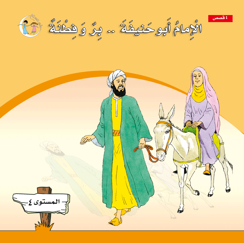 عالمي الممتع سلسلة علماء المسلمين المستوى الرابع (٤ كتب) Muslim scholars series level 4 (4books)