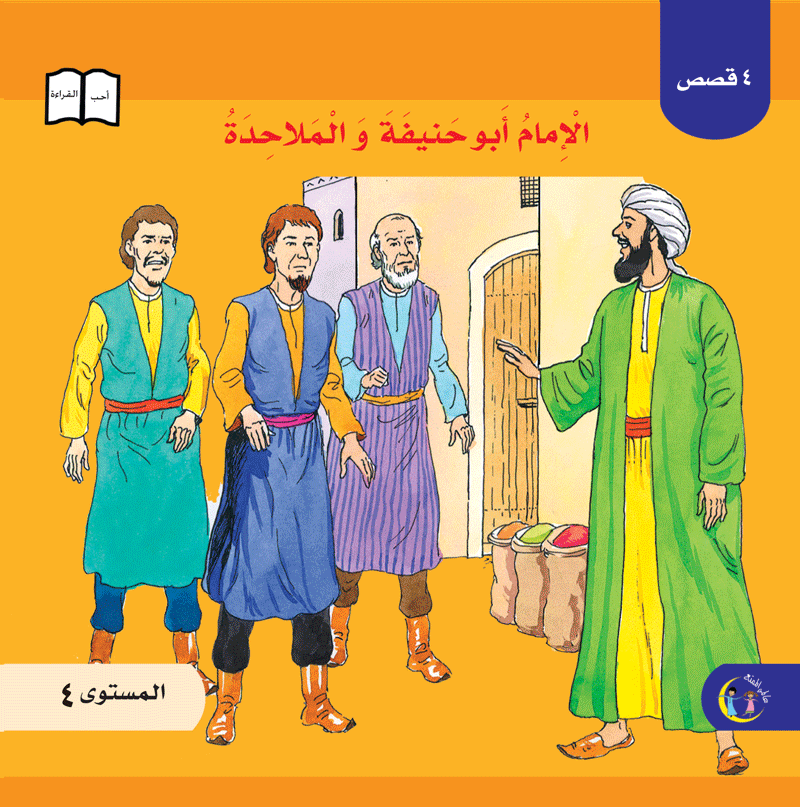 عالمي الممتع سلسلة علماء المسلمين المستوى الرابع (٤ كتب) Muslim scholars series level 4 (4books)