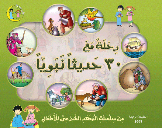 رحلة مع ٣٠ حديثاً نبوياً voyage with 30 hadeeths