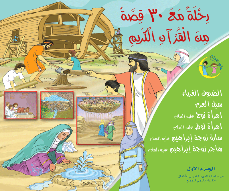 رحلة مع ٣٠ قصة من القرآن الكريم سلسلة عالمي الممتع (٤ أجزاء) 30 stories from the Quran (4 volumes)