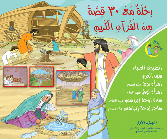 رحلة مع ٣٠ قصة من القرآن الكريم سلسلة عالمي الممتع (٤ أجزاء) 30 stories from the Quran (4 volumes)