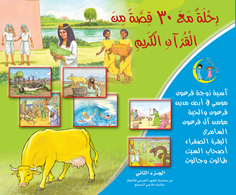 رحلة مع ٣٠ قصة من القرآن الكريم سلسلة عالمي الممتع (٤ أجزاء) 30 stories from the Quran (4 volumes)