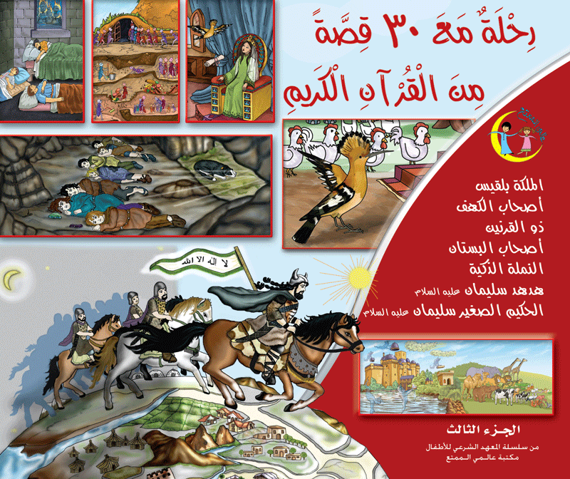 رحلة مع ٣٠ قصة من القرآن الكريم سلسلة عالمي الممتع (٤ أجزاء) 30 stories from the Quran (4 volumes)