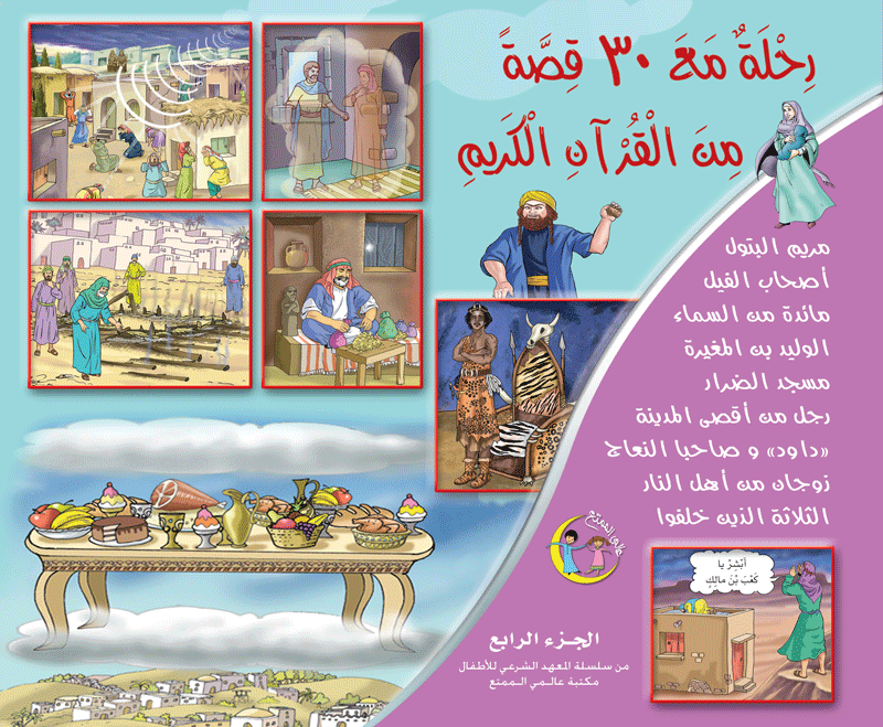 رحلة مع ٣٠ قصة من القرآن الكريم سلسلة عالمي الممتع (٤ أجزاء) 30 stories from the Quran (4 volumes)