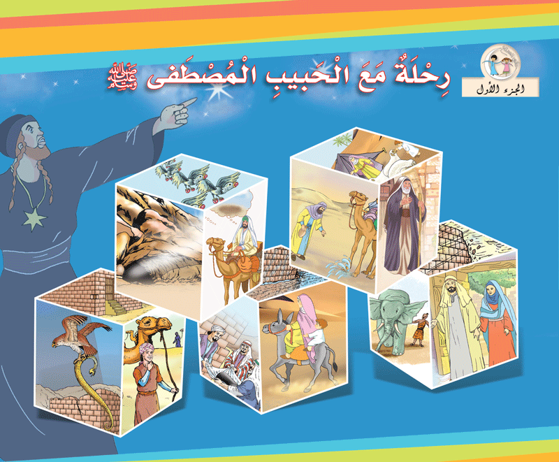 عالمي الممتع رحلة مع الحبيب المصطفى (٥ أجزاء) voyage with prophet Muhammad pbuh (5volumes)