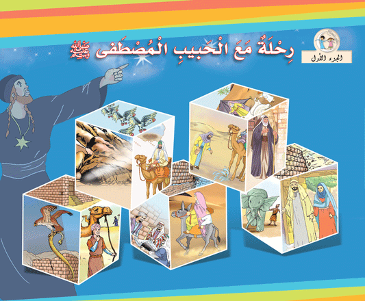 عالمي الممتع رحلة مع الحبيب المصطفى (٥ أجزاء) voyage with prophet Muhammad pbuh (5volumes)