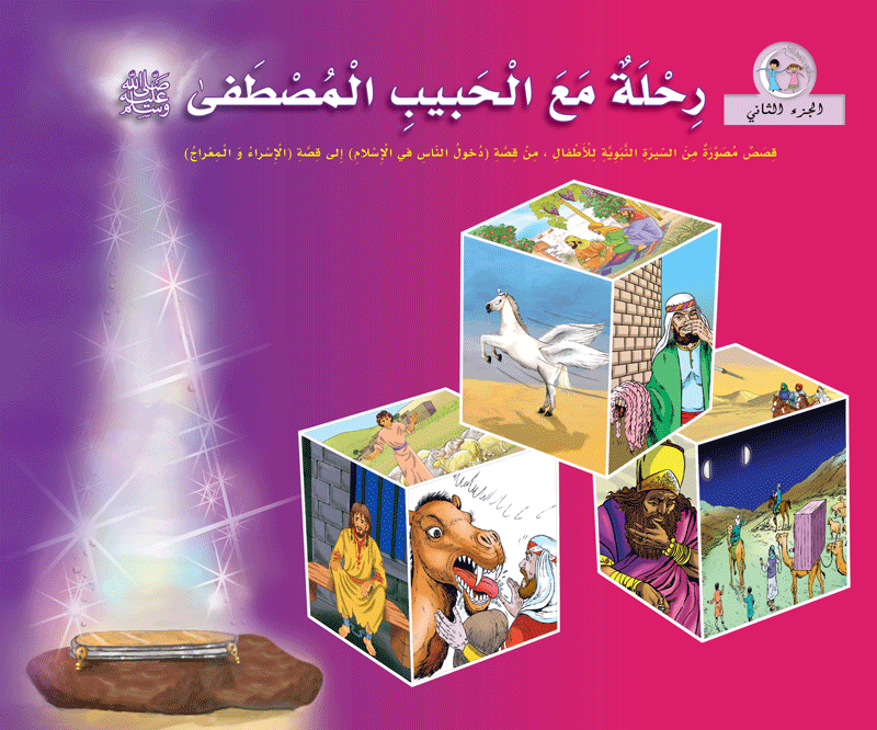 عالمي الممتع رحلة مع الحبيب المصطفى (٥ أجزاء) voyage with prophet Muhammad pbuh (5volumes)