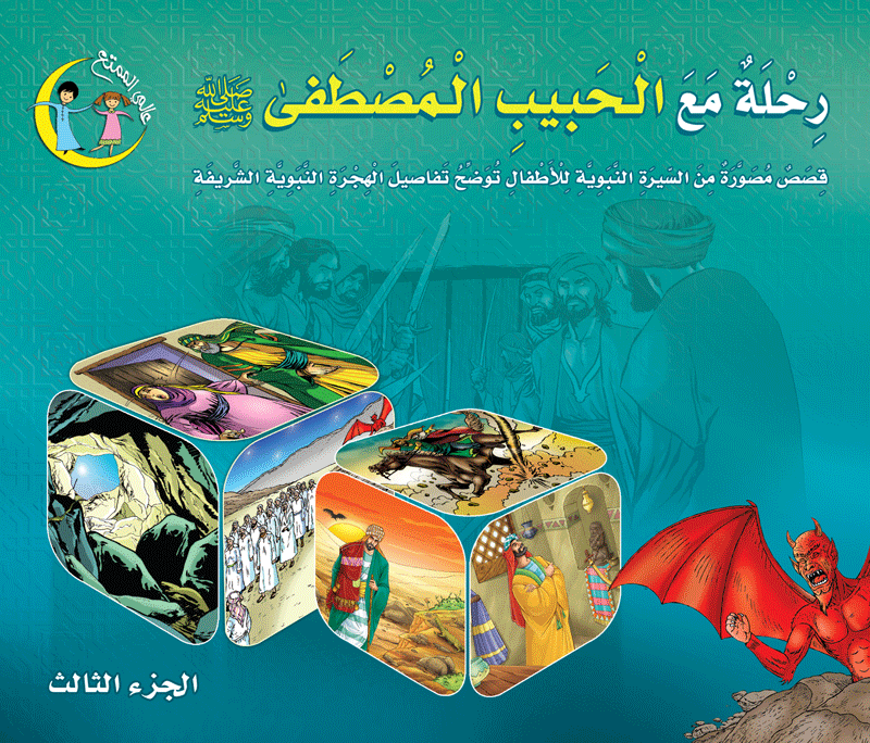 عالمي الممتع رحلة مع الحبيب المصطفى (٥ أجزاء) voyage with prophet Muhammad pbuh (5volumes)