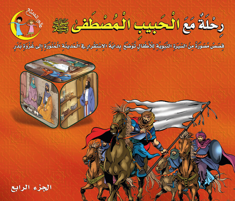 عالمي الممتع رحلة مع الحبيب المصطفى (٥ أجزاء) voyage with prophet Muhammad pbuh (5volumes)
