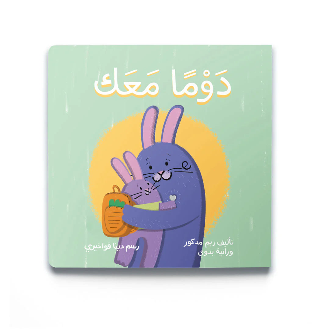 دوماً معك. Always with you