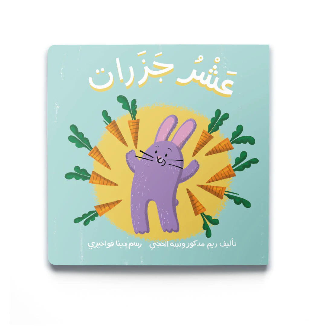 عشر جزرات 10 carrots