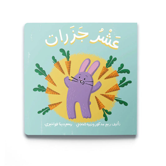 عشر جزرات 10 carrots
