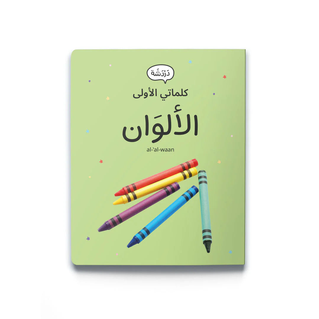 كلماتي الأولى ألواني my first words my colors