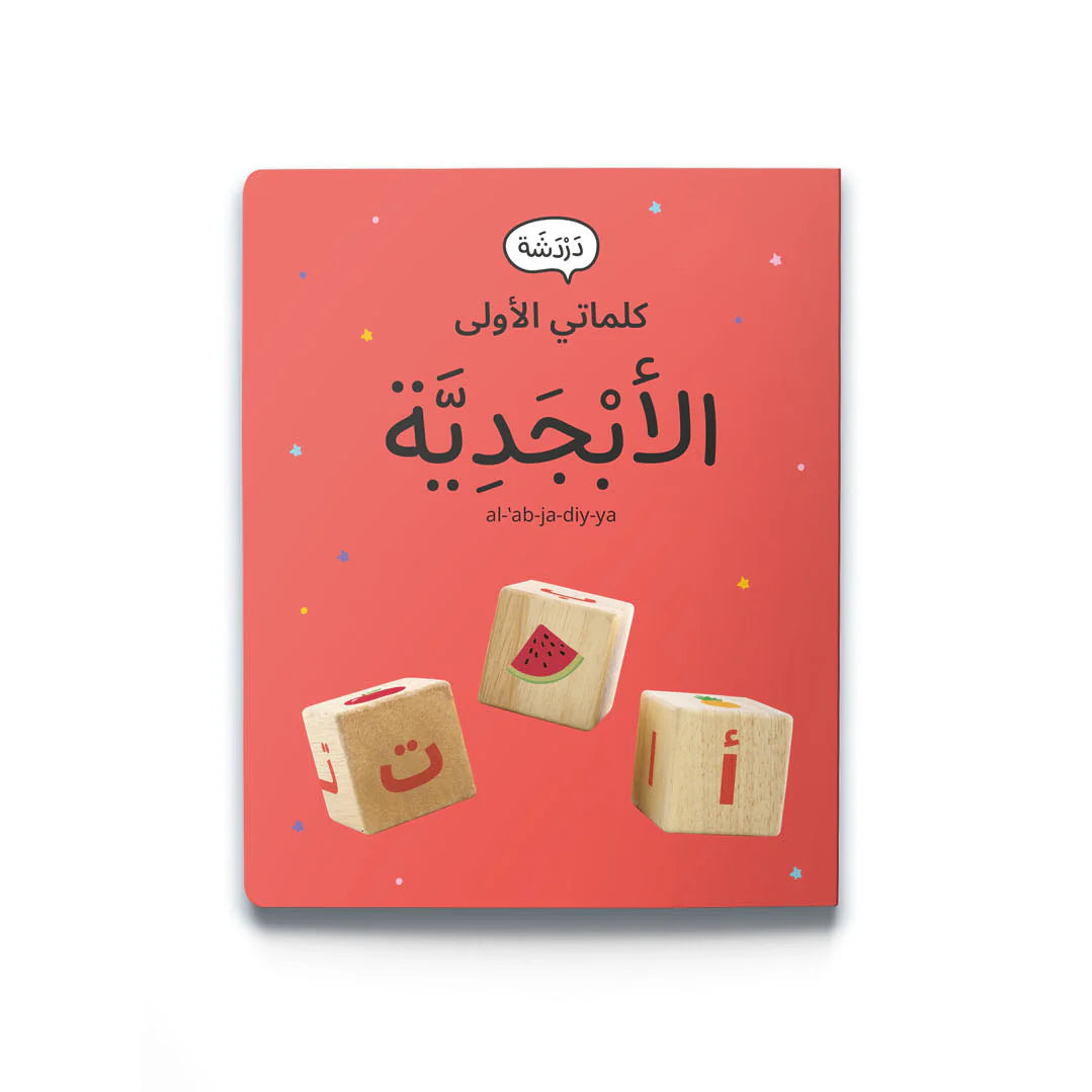 My first words: Arabic alphabet كلماتي الأولى الأحرف العربية