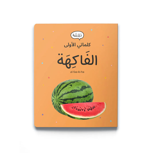 كلماتي الأولى الفواكه My first words: Fruits