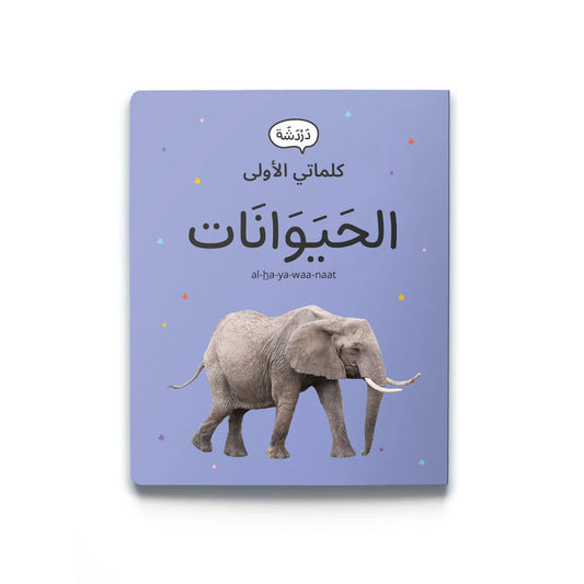كلماتي الأولى الحيوانات My first words: Animals