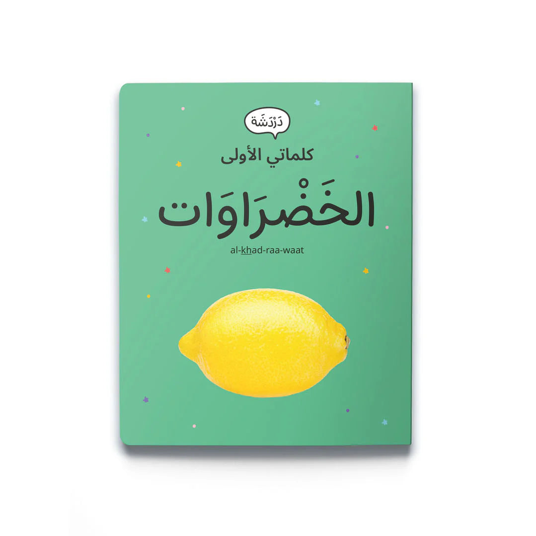 كلماتي الأولى الخضروات My first words: vegetables