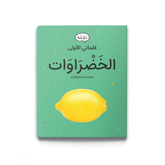 كلماتي الأولى الخضروات My first words: vegetables