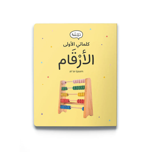 My first words: numbers كلماتي الأولى: الأرقام