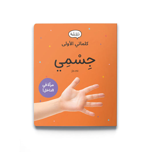 My first words: My body (with mirror) كلماتي الأولى: جسمي مع مرآة