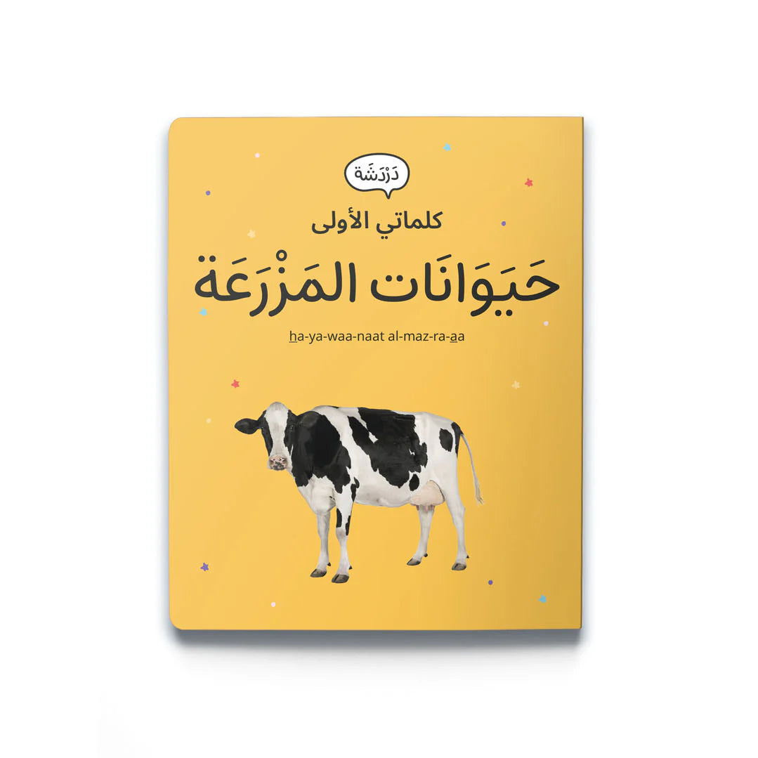 كلماتي الأولى: حيوانات المزرعة My first words: Farm Animals