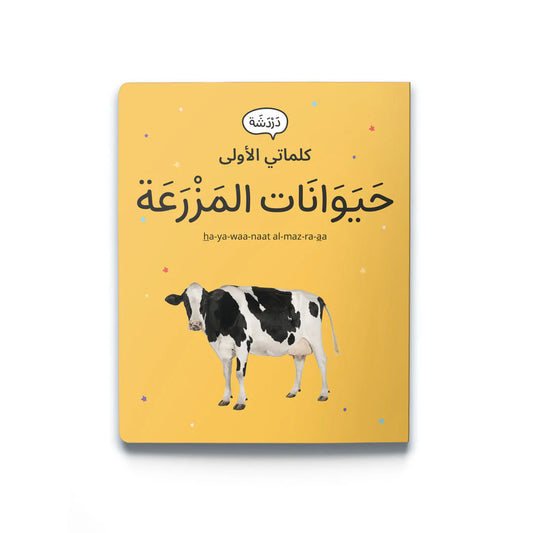 كلماتي الأولى: حيوانات المزرعة My first words: Farm Animals