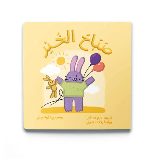 صباح الخير Good Morning