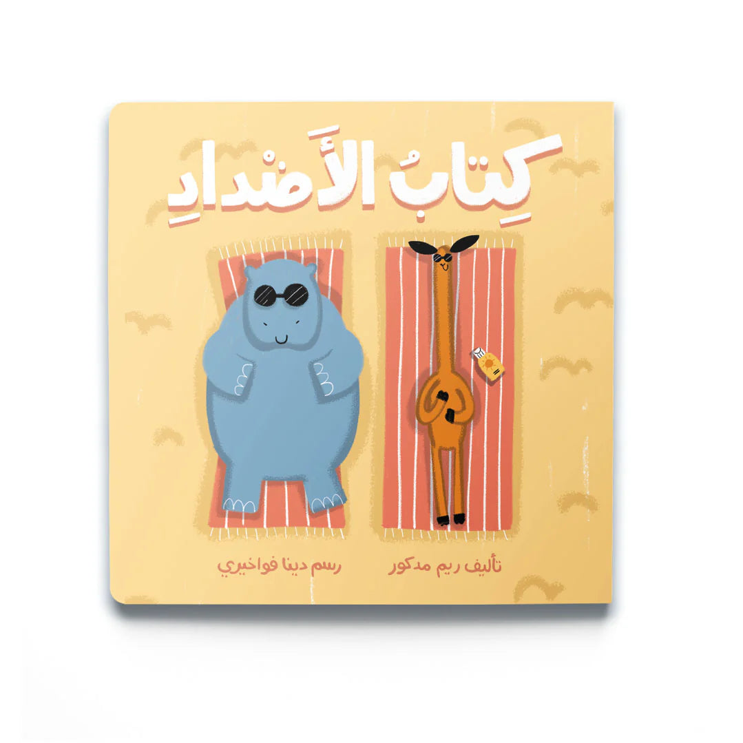 The opposites book كتاب الأضداد