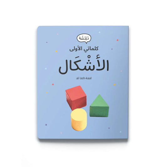 My first words: shapes كلماتي الأولى: الأشكال