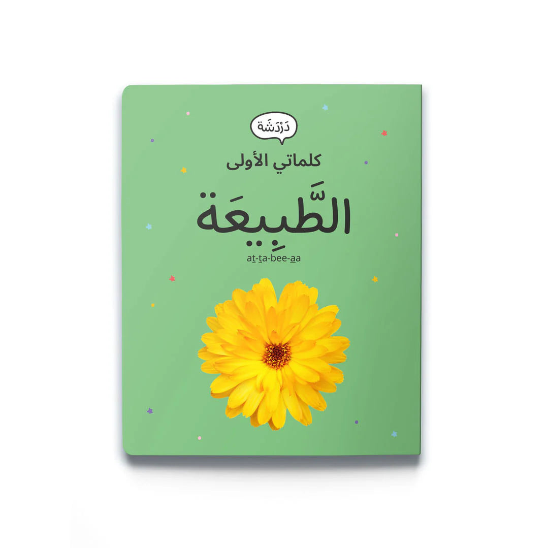 كلماتي الأولى: الطبيعة My first words: Nature