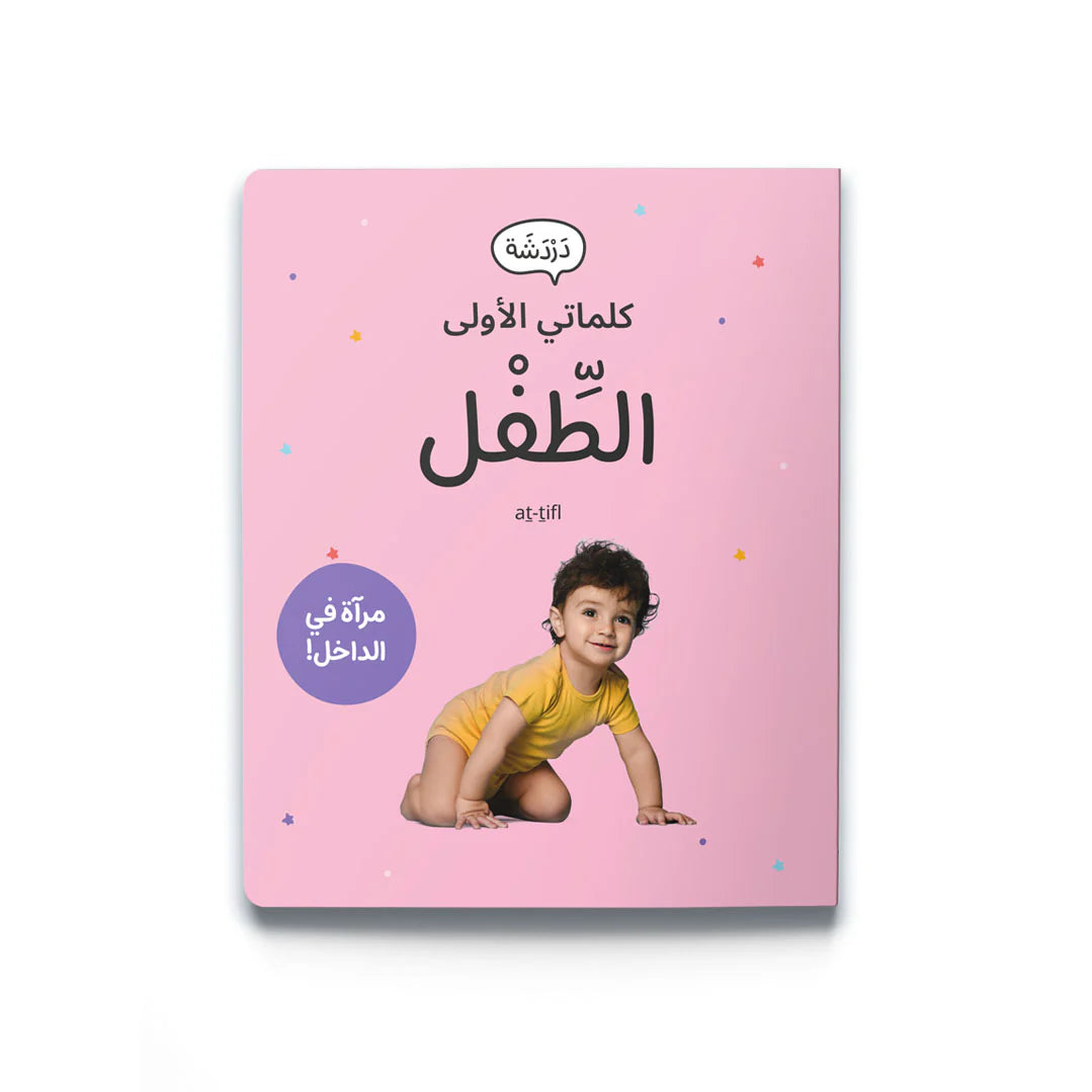 My first words: the child كلماتي الأولى الطفل
