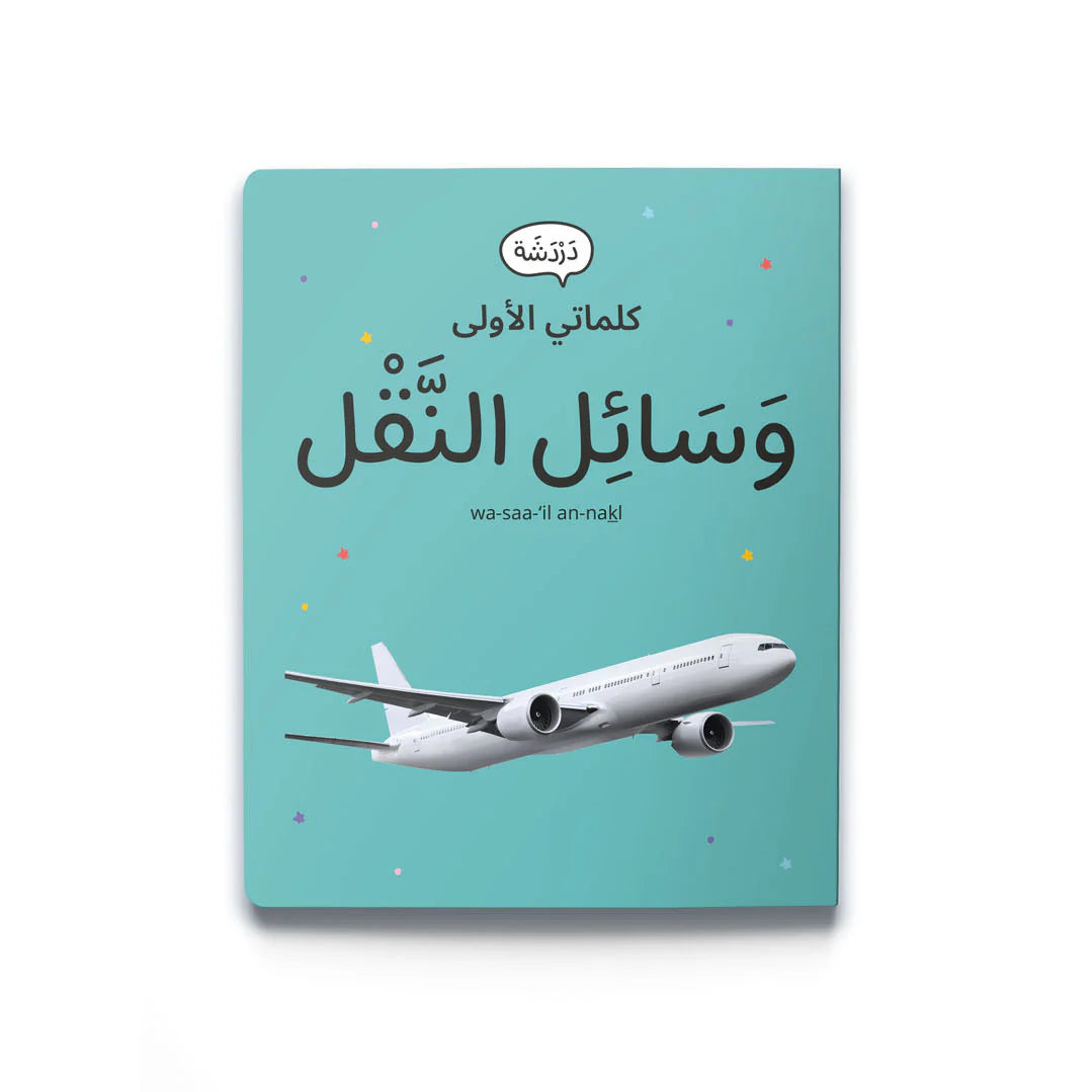 My first words: transportation كلماتي الأولى: وسائل النقل
