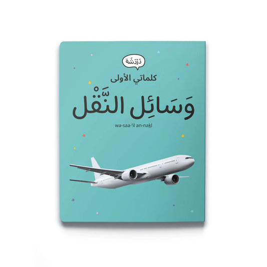 My first words: transportation كلماتي الأولى: وسائل النقل