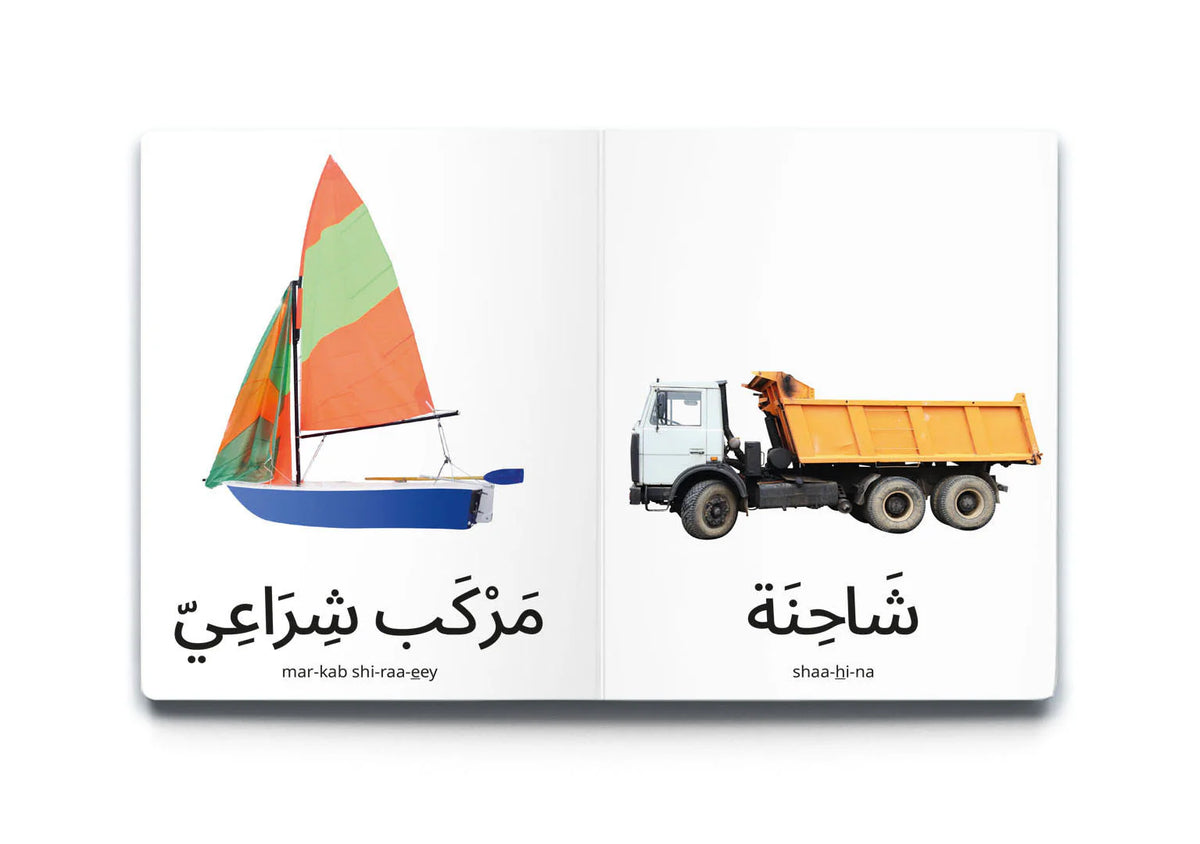 My first words: transportation كلماتي الأولى: وسائل النقل