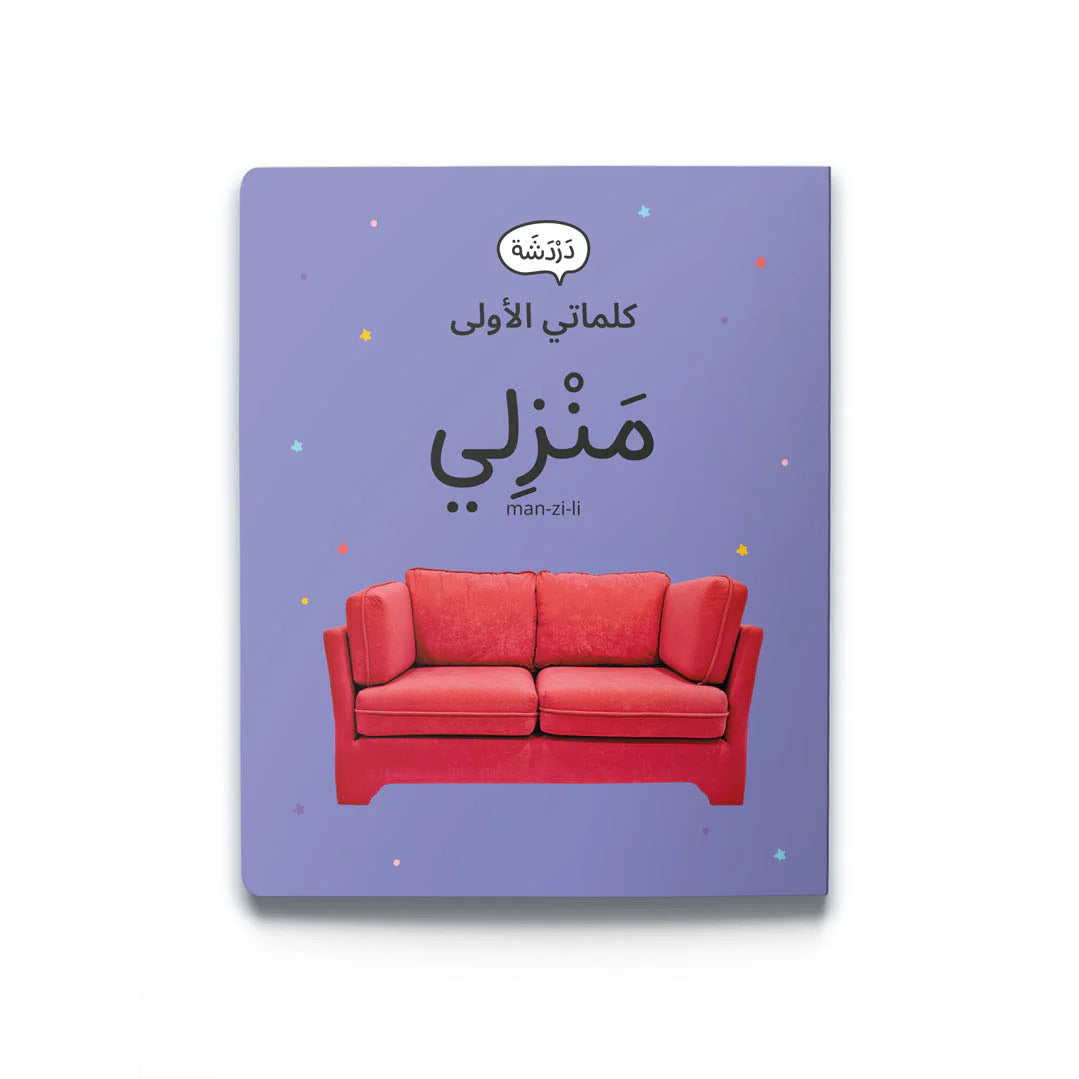 My first words: My home كلماتي الأولى: منزلي