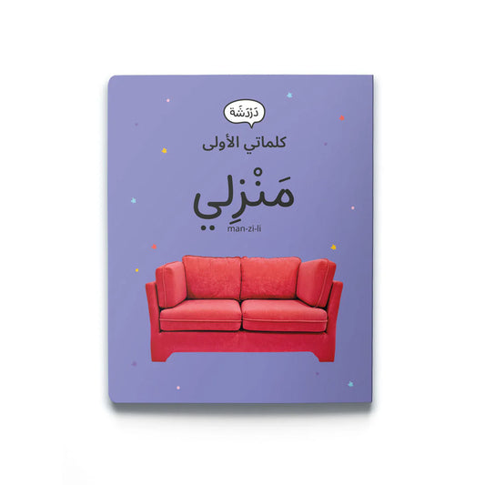 My first words: My home كلماتي الأولى: منزلي