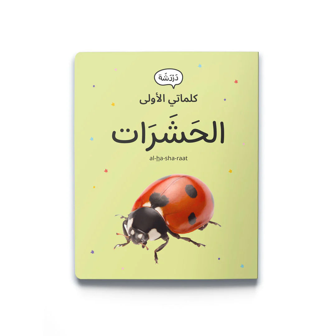 كلماتي الأولى: الحشرات My first words: insects