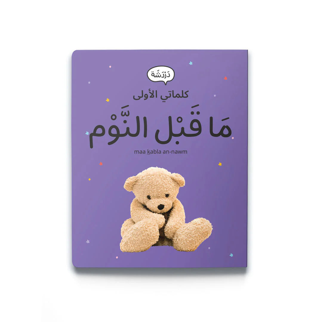My first words: my evening routine كلماتي الأولى: ما قبل النوم