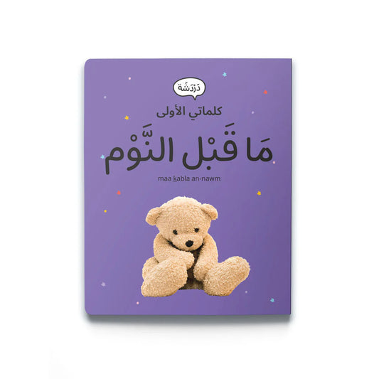 My first words: my evening routine كلماتي الأولى: ما قبل النوم