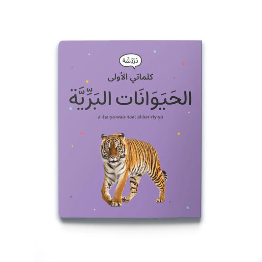 كلماتي الأولى: الحيوانات البرية My first words: Wild animals