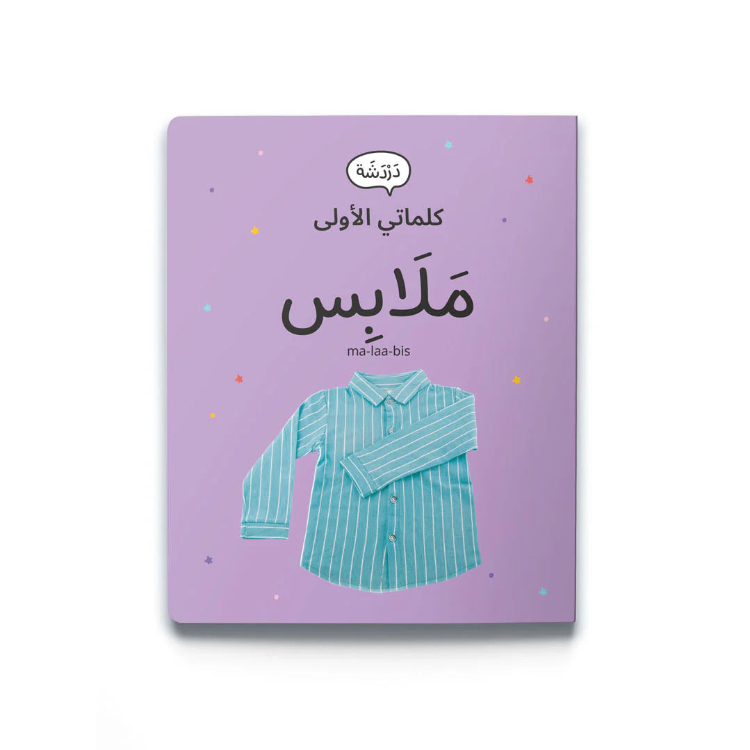 My first words: clothing كلماتي الأولى: الملابس