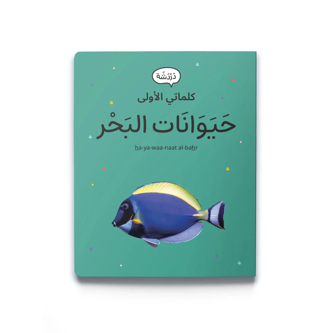 My first words: sea animals كلماتي الأولى: حيوانات بحرية