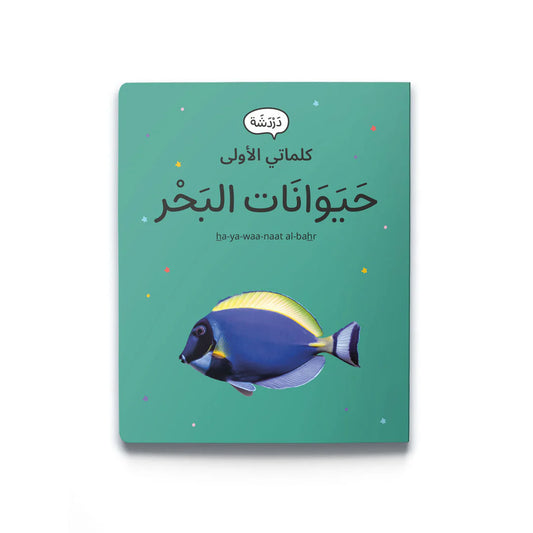 My first words: sea animals كلماتي الأولى: حيوانات بحرية