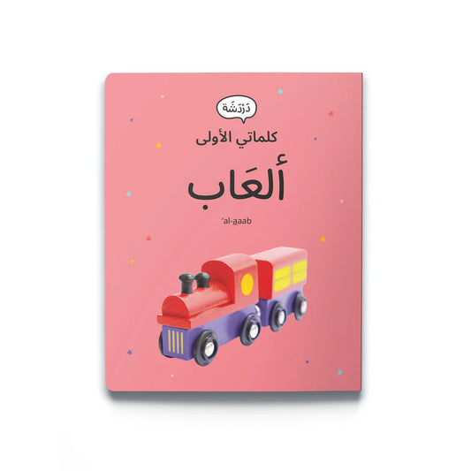 My first words: toys كلماتي الأولى: الألعاب