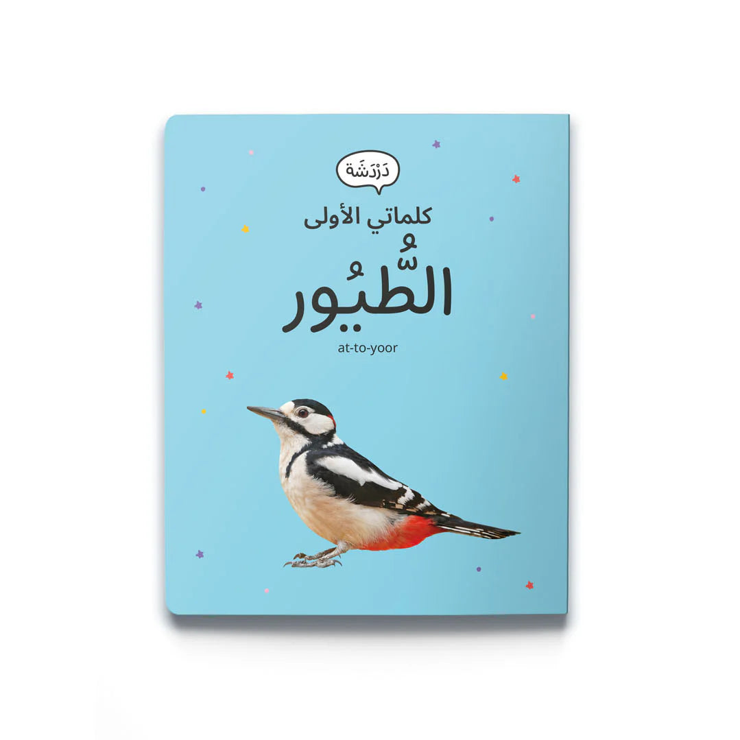 My first words: birds كلماتي الأولى: الطيور