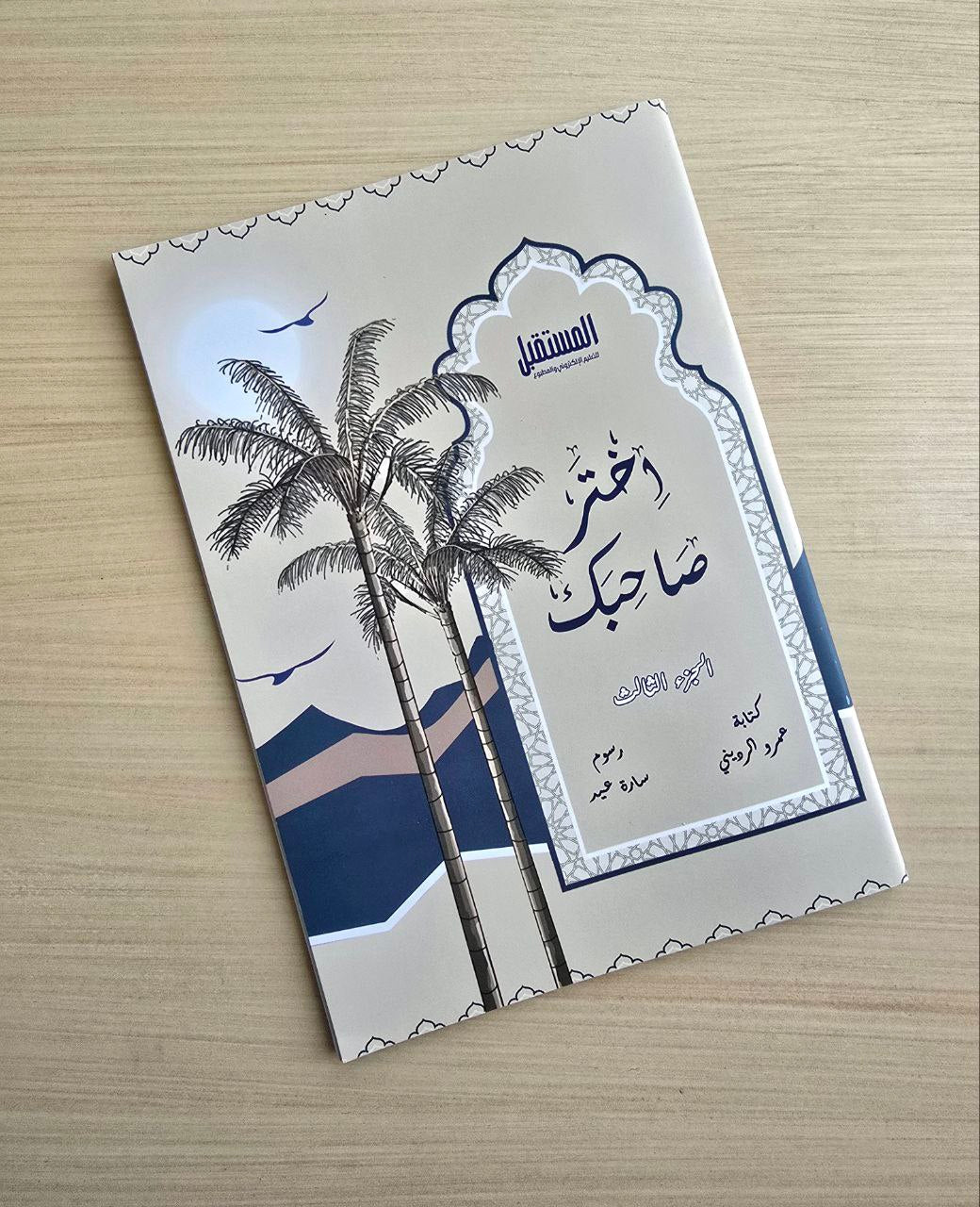 اختر صاحبك الجزء الثالث choose your companion part 3