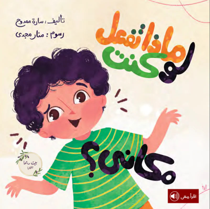 ماذا تفعل لو كنت مكاني؟ What would you do if you were in my place?